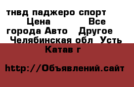 тнвд паджеро спорт 2.5 › Цена ­ 7 000 - Все города Авто » Другое   . Челябинская обл.,Усть-Катав г.